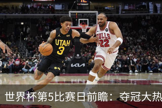 世界杯第5比赛日前瞻：夺冠大热西班牙出战，亚洲球会集体亮相