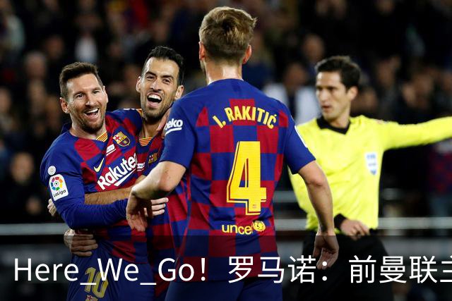 Here We Go！罗马诺：前曼联主帅阿莫林将执教AC米兰，签约2+1年