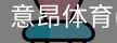 意昂体育